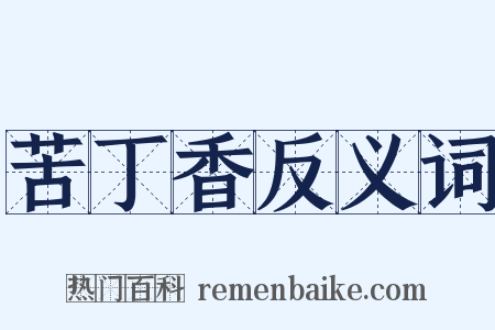 苦丁香反义词是什么意思的图片